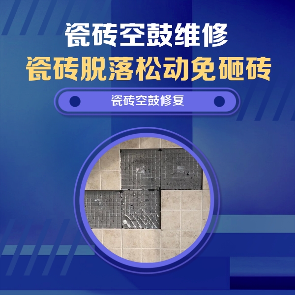 偃师瓷砖空鼓维修公司分享卫生间墙面瓷砖空鼓面积较大时，如何进行注浆修补？