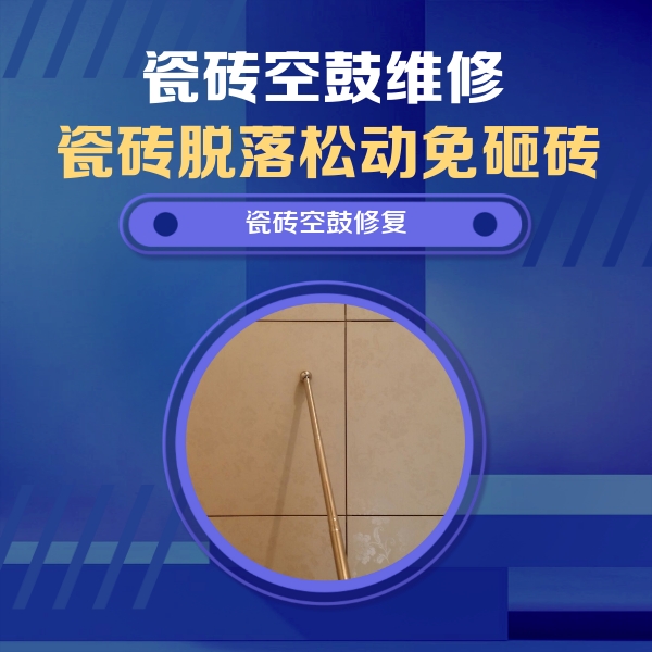 偃师瓷砖空鼓维修公司分享如何判断瓷砖空鼓的面积？