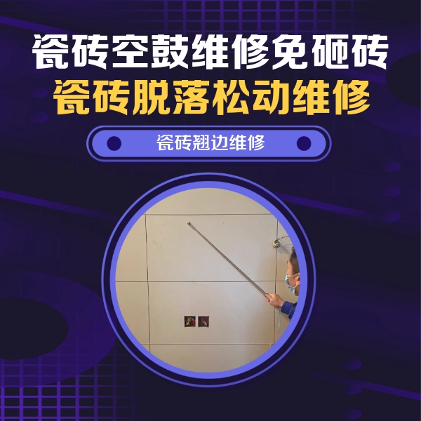 偃师瓷砖空鼓维修公司分享瓷砖空鼓面积较大时，除了注浆修补还有哪些维修方法？