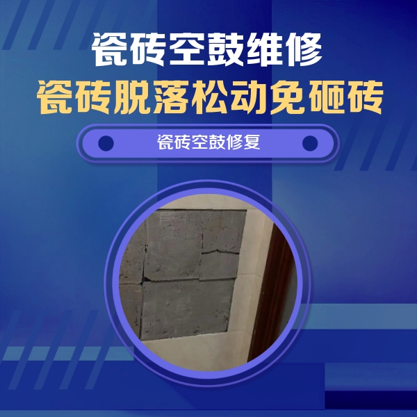 偃师瓷砖空鼓维修公司分享砖缝注浆修补空鼓的注意事项有哪些？