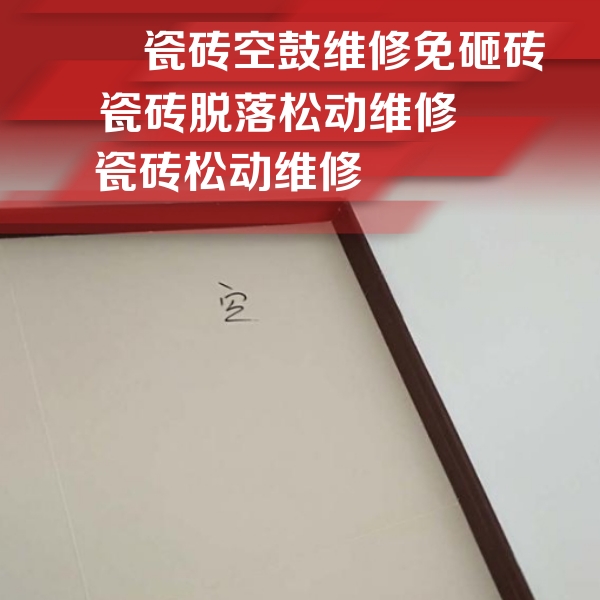 偃师瓷砖空鼓维修公司分享卫生间墙面瓷砖空鼓