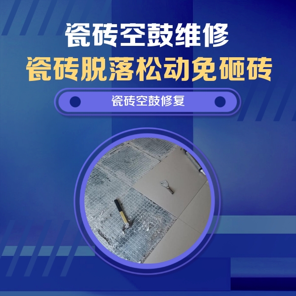 偃师瓷砖空鼓维修公司分享瓷砖松动维修的方法