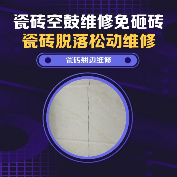 偃师瓷砖空鼓维修公司分享砖缝注浆修补空鼓的具体操作步骤是什么