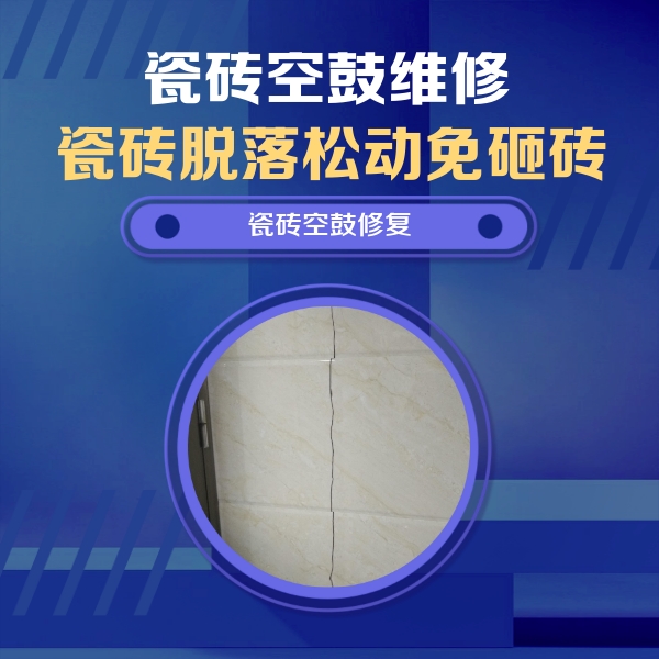 偃师瓷砖空鼓维修公司分享瓷砖空鼓面积较大时，除了注浆修补还有哪些维修方法？